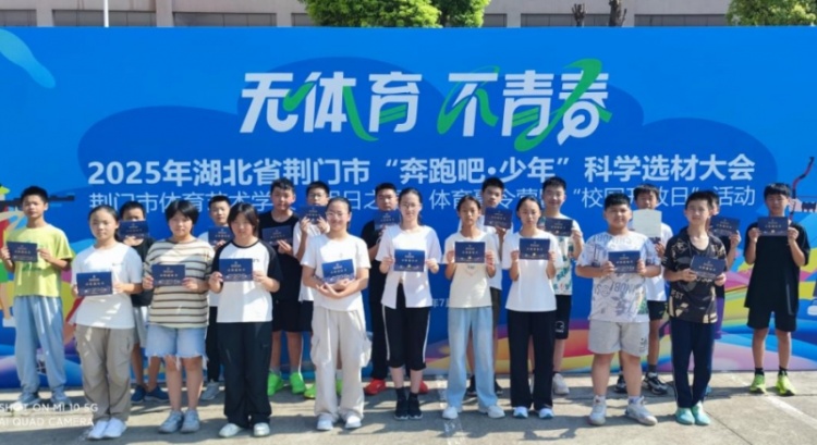 无体育 不青春——2025年湖北省荆门市“奔跑吧·少年”科学选材大会圆满举行