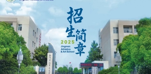 荆门市体育艺术学校2025年招生工作开始啦
