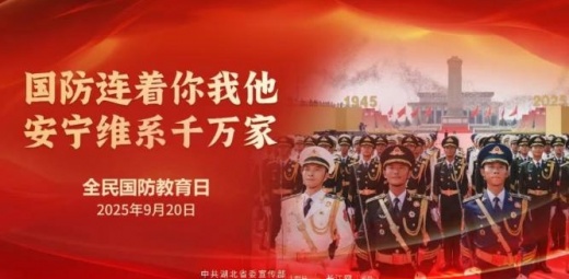 国防连着你我他，安宁维系千万家