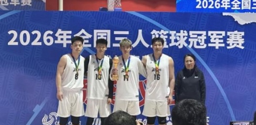全国三人篮球冠军赛：王子炎摘铜