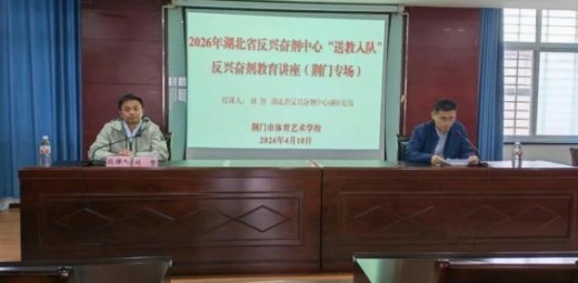 普及反兴奋剂知识 筑牢公平竞赛防线——湖北省反兴奋剂中心“送教入队”活动走进荆门
