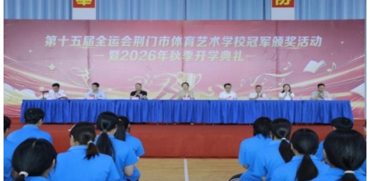 以冠军荣耀点燃新学期——荆门市体育艺术学校举办第十五届全运会冠军颁奖活动暨2026年秋季开学典礼
