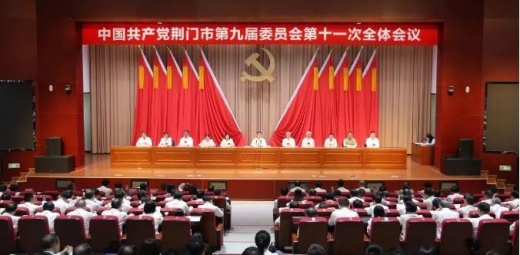 中共荆门市委九届十一次全体会议举行 市委常委会主持会议 陈家伟讲话